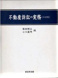 不動産訴訟の実務 1巻 6訂版