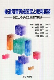 後遺障害等級認定と裁判実務―訴訟上の争点と実務の視点