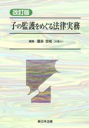 改訂版 子の監護をめぐる法律実務
