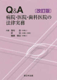 〔改訂版〕Q&A病院・医院・歯科医院の法律実務