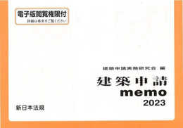 建築申請ｍｅｍｏ２０２３