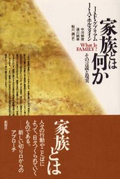 家族とは何か: その言説と現実