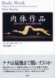 肉体作品―近代の語りにおける欲望の対象