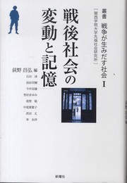 戦後社会の変動と記憶 (叢書戦争が生みだす社会―関西学院大学先端社会研究所) (叢書戦争が生みだす社会 1)