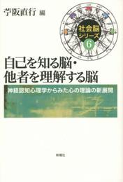 自己を知る脳・他者を理解する脳 (社会脳シリーズ)
