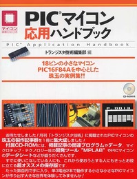 PICマイコン応用ハンドブック: 18ピンの小さなマイコンPIC16F84Aを中心とした珠玉の実例集!! (マイコン活用シリーズ)
