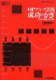 OPアンプ活用成功のかぎ: ICを正しく理解して正しく使う (アナログ・デザイン・シリーズ)