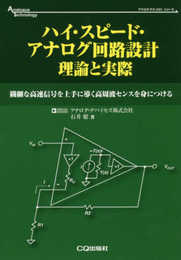 ハイ・スピード・アナログ回路設計 理論と実際 (アナログ・テクノロジ・シリーズ)