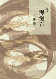海泡石: 歌集 (塔叢書 352篇)