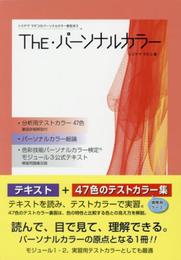 The・パーソナルカラー (トミヤママチコのパーソナルカラー教則本 3)