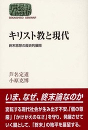 キリスト教と現代: 終末思想の歴史的展開 (世界思想ゼミナール)