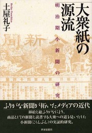 大衆紙の源流: 明治期小新聞の研究