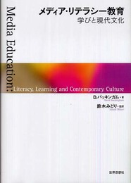 メディア・リテラシー教育: 学びと現代文化