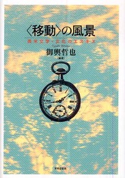 〈移動〉の風景: 英米文学・文化のエスキス