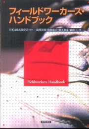フィールドワーカーズ・ハンドブック