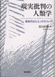 現実批判の人類学― 新世代のエスノグラフィへ