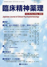 臨床精神薬理 第25巻5号〈特集〉痛みと精神医学 ーその痛み、精神科で治せるの?ー