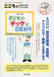 こころのりんしょうa・la・carte 第27巻1号〈特集〉子どものチックとこだわり