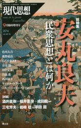 現代思想 2016年9月臨時増刊号 総特集◎安丸良夫―民衆思想とは何か