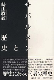 サバルタンと歴史