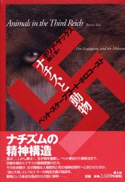 ナチスと動物: ペット・スケープゴート・ホロコースト