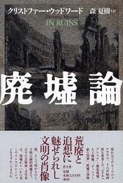 廃墟論