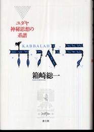カバラ 新版: ユダヤ神秘思想の系譜