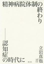 精神病院体制の終わり -認知症の時代に-