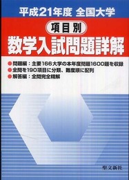 全国大学項目別数学入試問題詳解 平成21年度