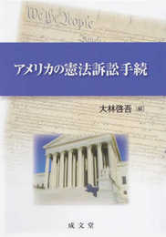 アメリカの憲法訴訟手続