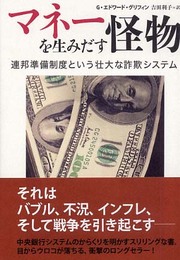 マネーを生みだす怪物 ―連邦準備制度という壮大な詐欺システム
