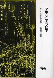 ポール・ニザン著作集〈1〉アデン アラビア