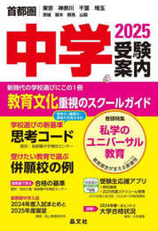 首都圏中学受験案内2025年度用