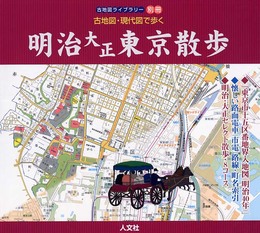 古地図・現代図で歩く明治大正東京散歩 (古地図ライブラリー別冊)