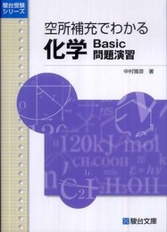 空所補充でわかる化学Basic問題演習 (駿台受験シリーズ)
