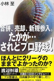 合併、売却、新規参入。たかが・・・されどプロ野球！