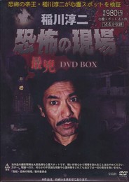 稲川淳二 恐怖の現場 最兇DVD BOX ()