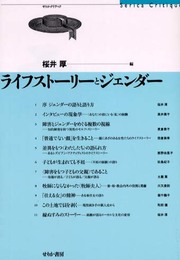 ライフストーリーとジェンダー (せりかクリティク)