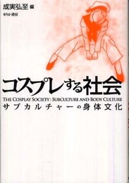 コスプレする社会: サブカルチャ-の身体文化