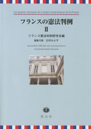 フランスの憲法判例 II