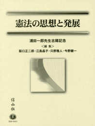憲法の思想と発展 (浦田一郎先生古稀記念)