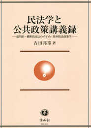 民法学と公共政策講義録