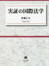 実証の国際法学