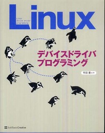 Linuxデバイスドライバプログラミング
