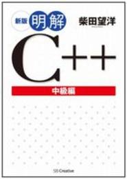 新版 明解C++ 中級編 (明解シリーズ)