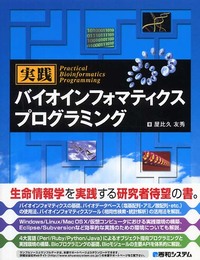 実践バイオインフォマティクスプログラミング