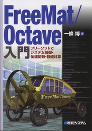 FreeMat/Octave入門フリーソフトでシステム制御・伝達関数・数値計算