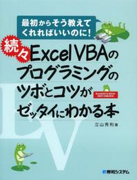 続々ExcelVBAのプログラミングのツボとコツがゼッタイにわかる本