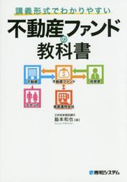 講義形式でわかりやすい不動産ファンドの教科書