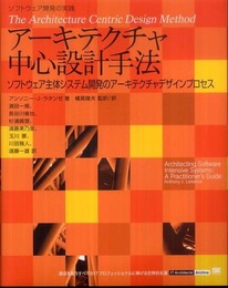 アーキテクチャ中心設計手法 (IT Architects’Archive ソフトウェア開発の実践)